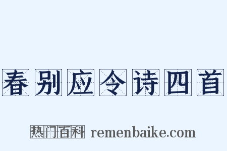 春别应令诗四首是什么意思的图片